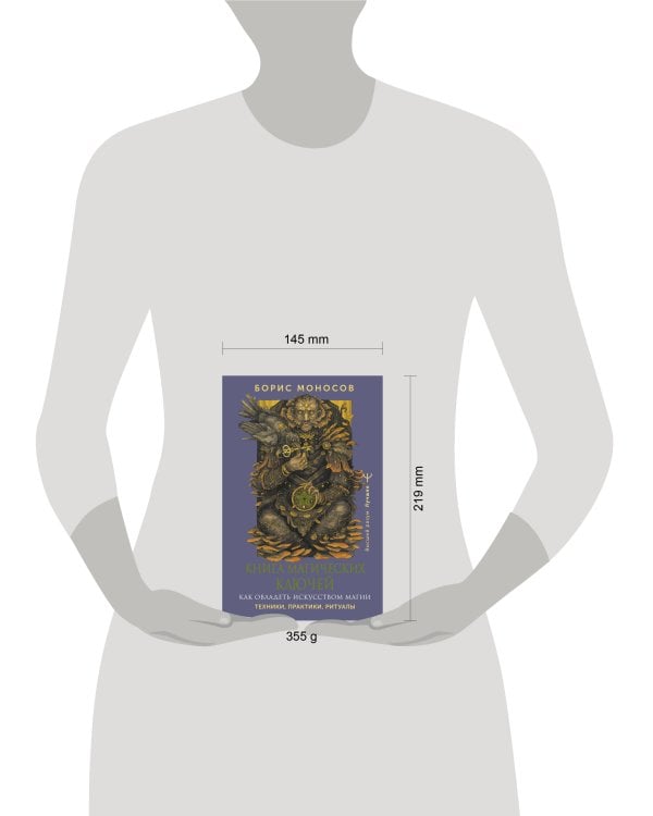 Книга магических ключей. Как овладеть искусством магии. Техники, практики, ритуалы