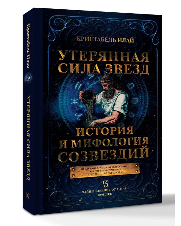 Утерянная сила звезд. История и мифология созвездий