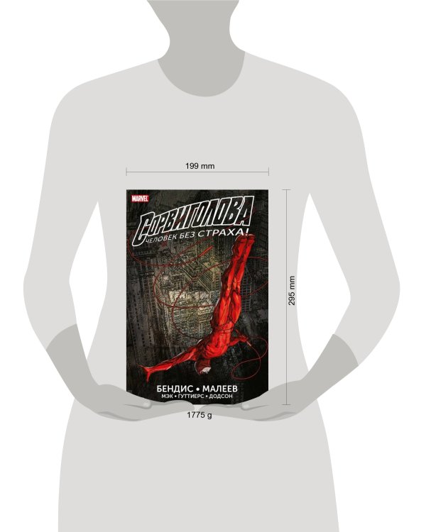 Сорвиголова. Полное издание. Книга 1