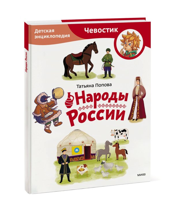 Народы России. Детская энциклопедия (Чевостик) (Paperback)
