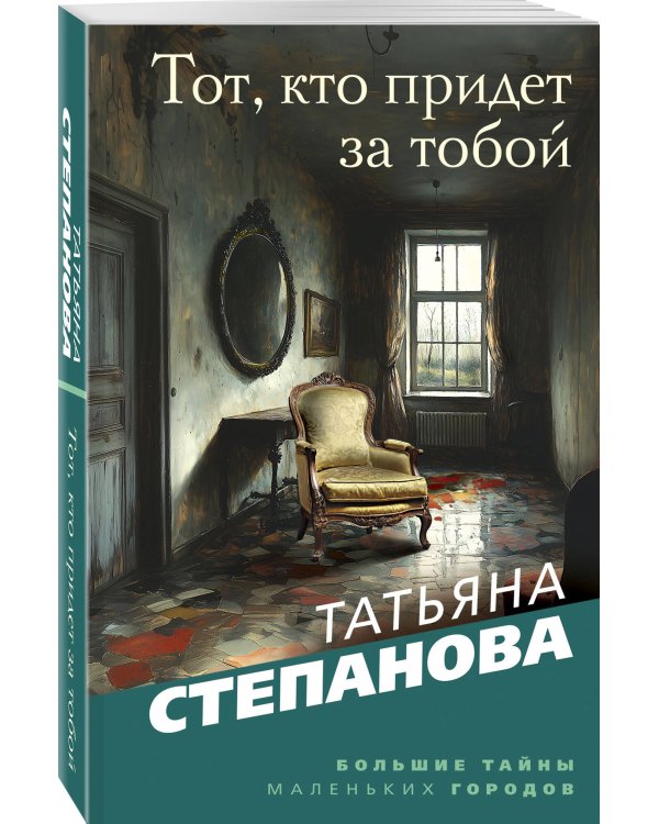 Тот, кто придет за тобой