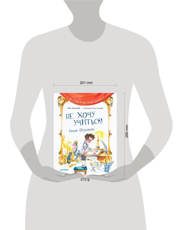 Не хочу учиться! Саша Пушкин