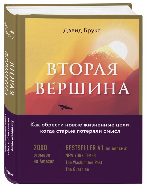 Вторая вершина. Величайшая книга размышлений о мудрости и цели жизни