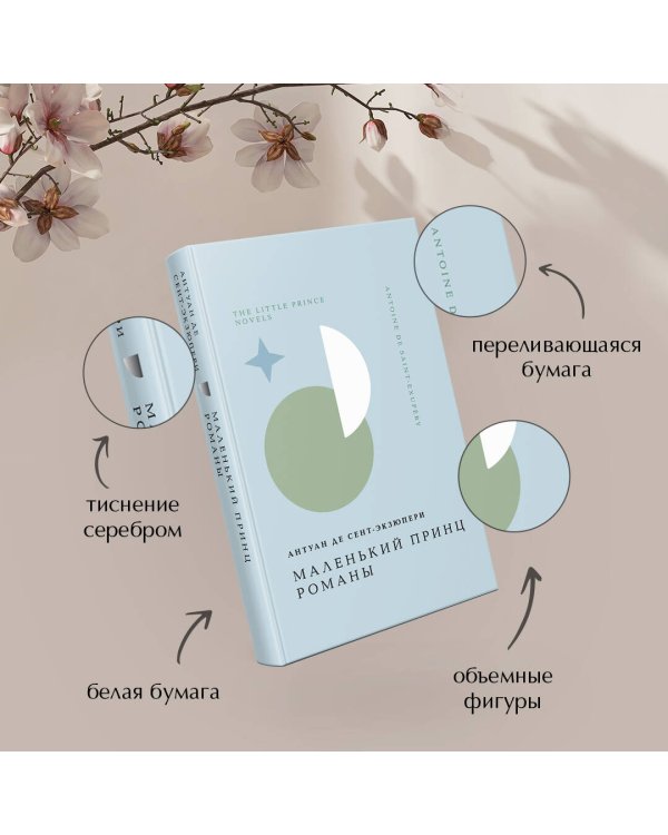 Маленький принц. Романы