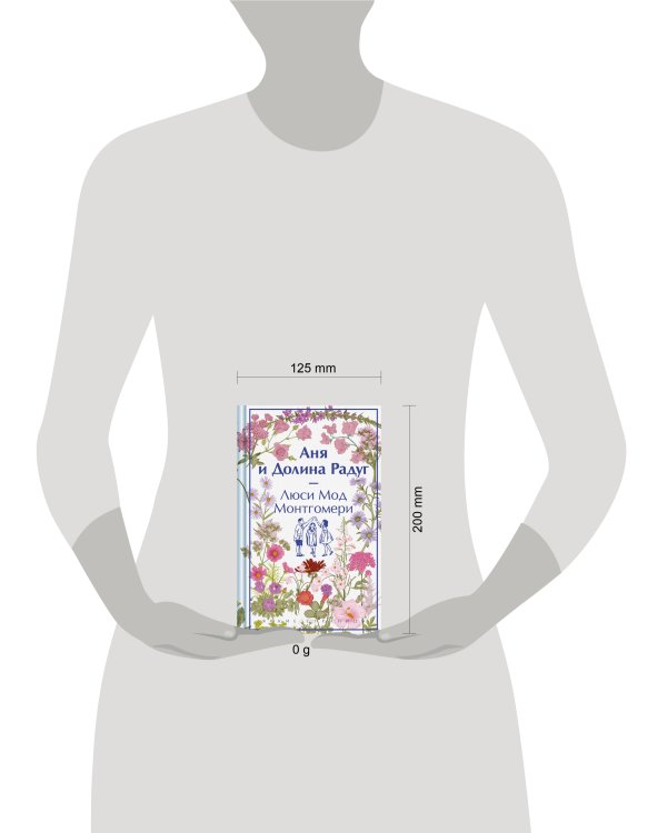 Аня и Долина Радуг