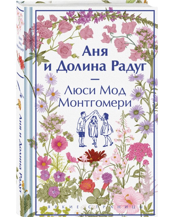 Аня и Долина Радуг