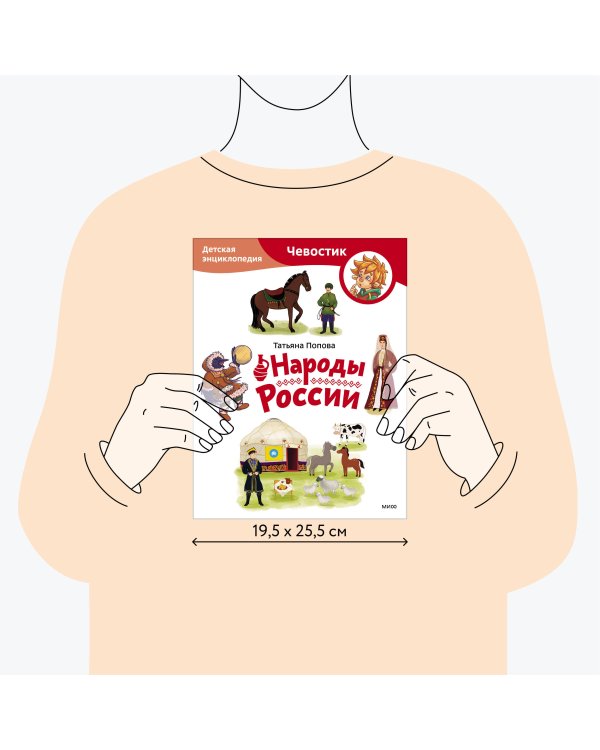 Народы России. Детская энциклопедия (Чевостик) (Paperback)