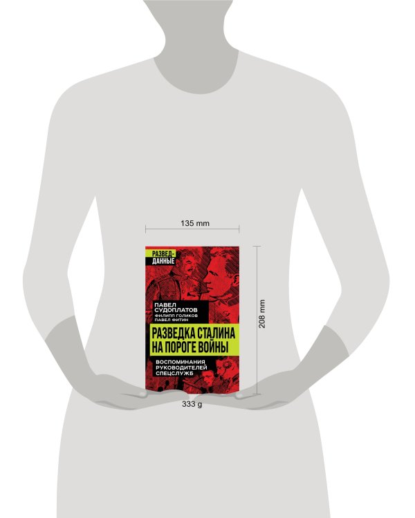 Разведка Сталина на пороге войны