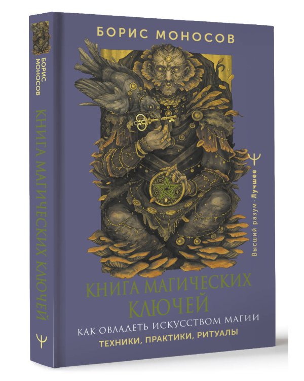 Книга магических ключей. Как овладеть искусством магии. Техники, практики, ритуалы