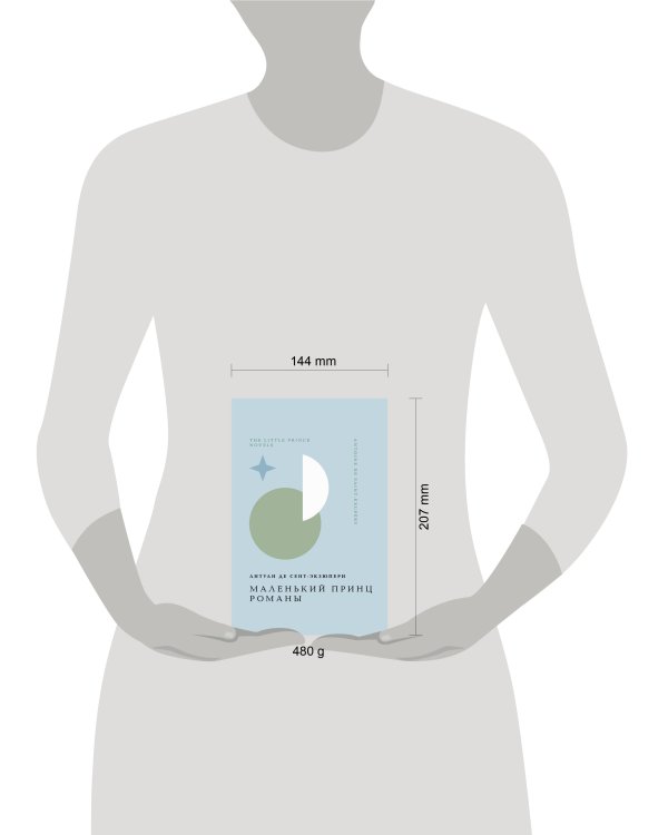 Маленький принц. Романы