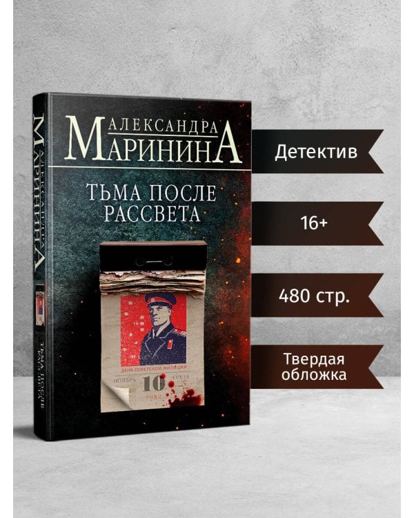 Тьма после рассвета