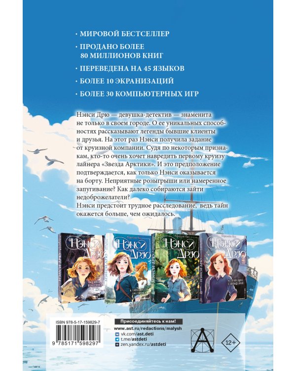 Нэнси Дрю и проклятие "Звезды Арктики"