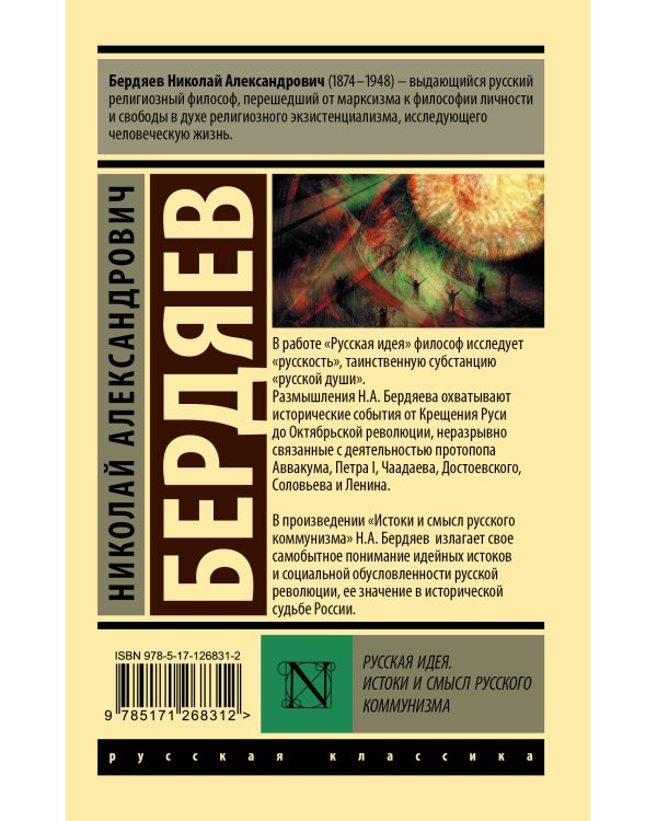 Русская идея. Истоки и смысл русского коммунизма