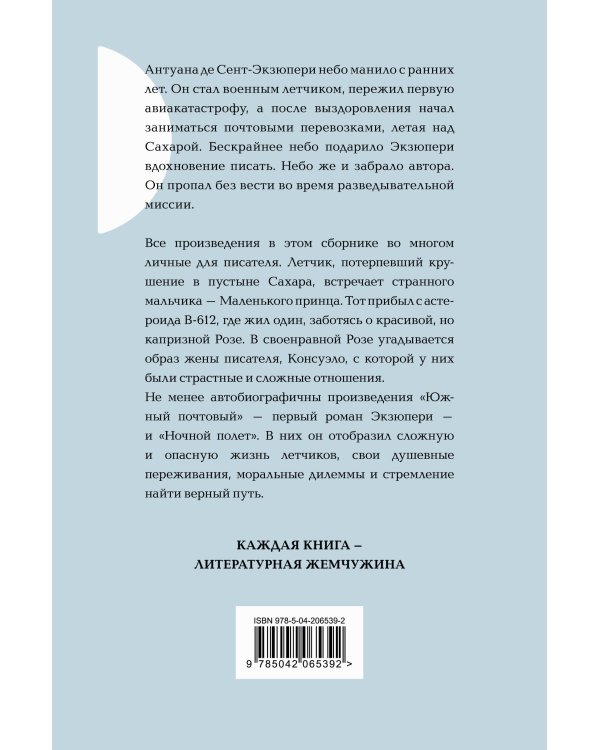 Маленький принц. Романы