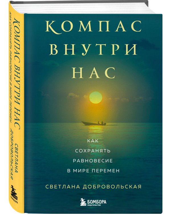 Компас внутри нас. Как сохранять равновесие в мире перемен
