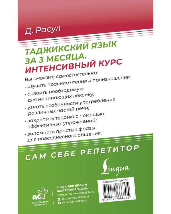 Таджикский язык за 3 месяца. Интенсивный курс