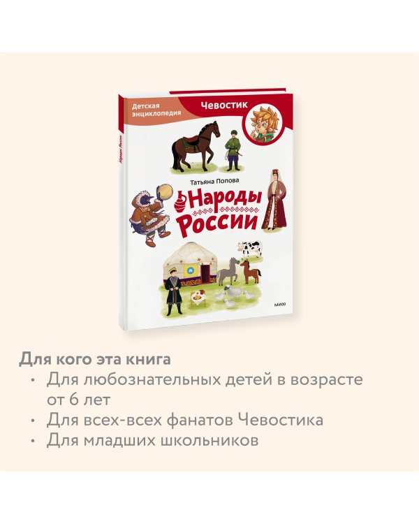 Народы России. Детская энциклопедия (Чевостик) (Paperback)