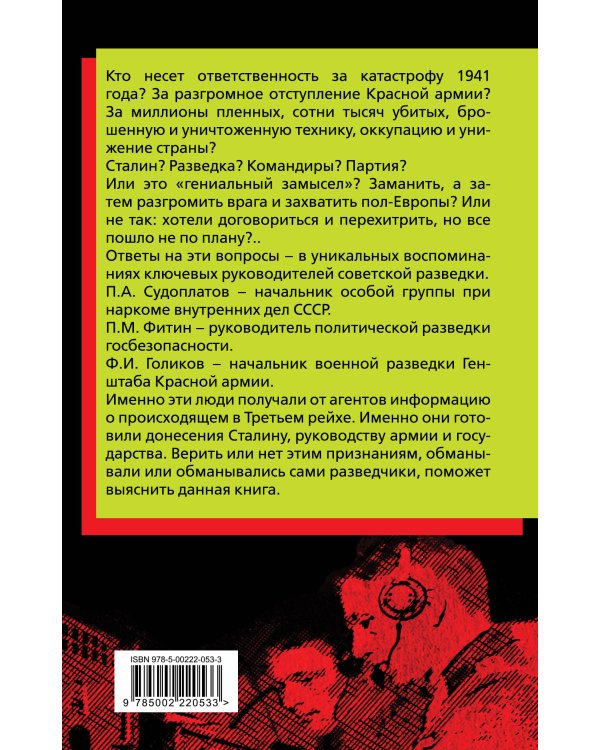 Разведка Сталина на пороге войны