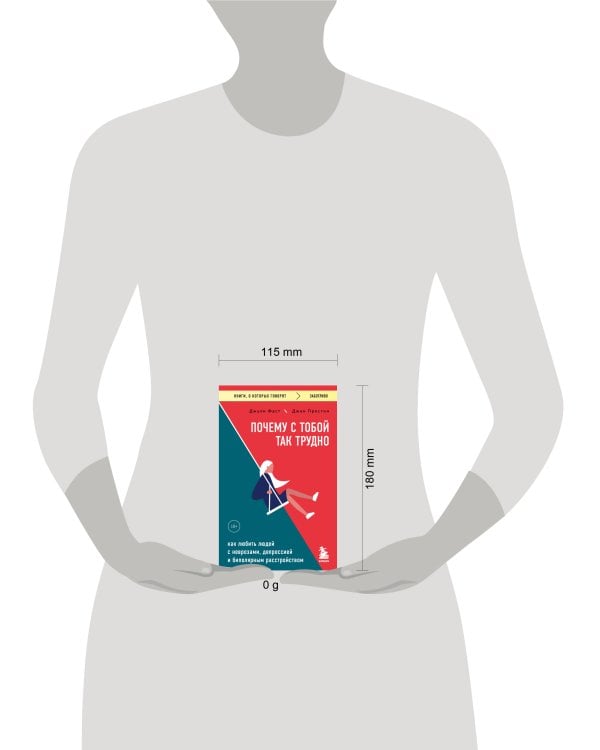 Почему с тобой так трудно. Как любить людей с неврозами, депрессией и биполярным расстройством