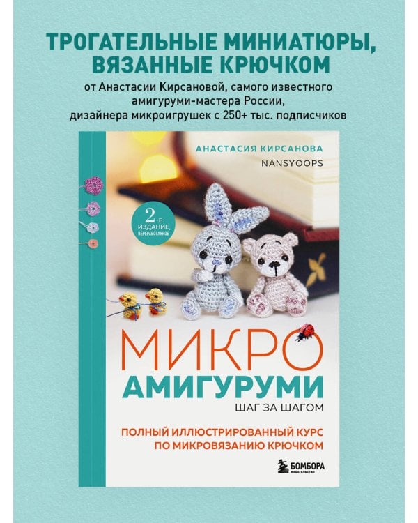 Микроамигуруми шаг за шагом. Полный иллюстрированный курс по микровязанию крючком