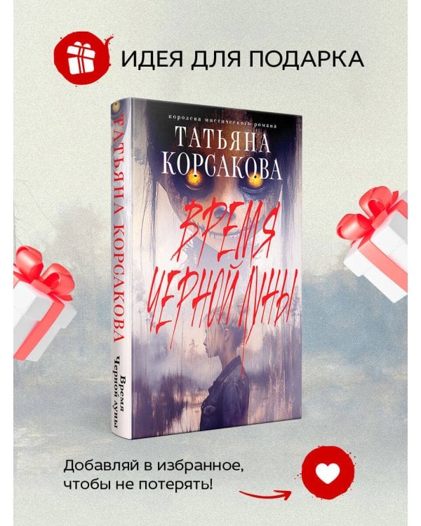 Время Черной луны