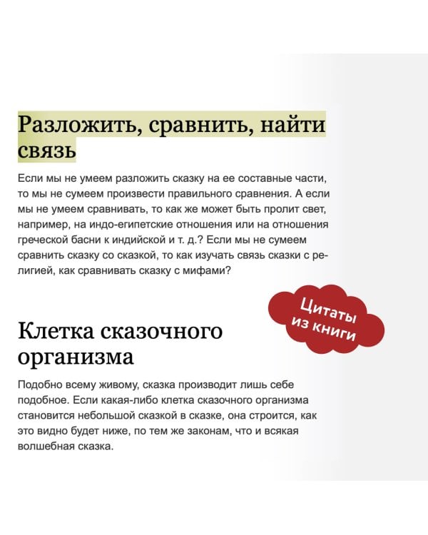 Морфология волшебной сказки. Исторические корни волшебной сказки