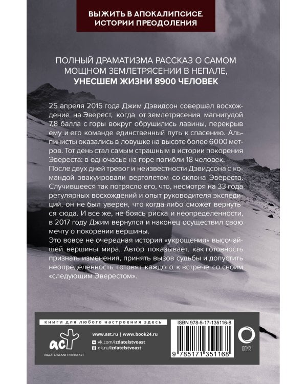 Следующий Эверест. Как я выжил в самый смертоносный день в горах и обрел силы попробовать достичь вершины снова