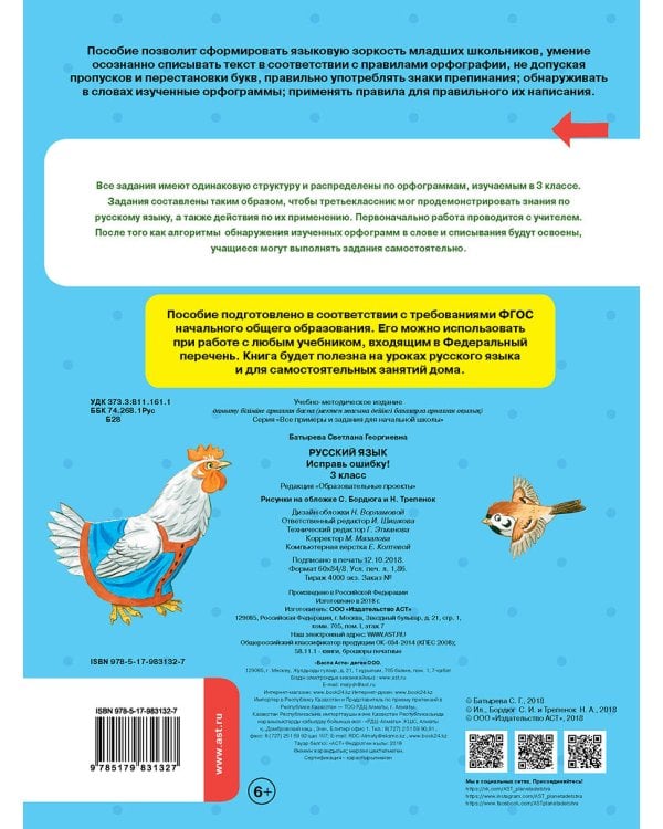 Русский язык. Исправь ошибку. 3 класс