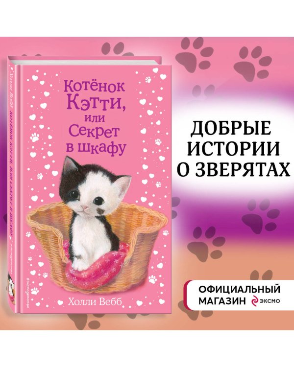 Котёнок Кэтти, или Секрет в шкафу (выпуск 20)