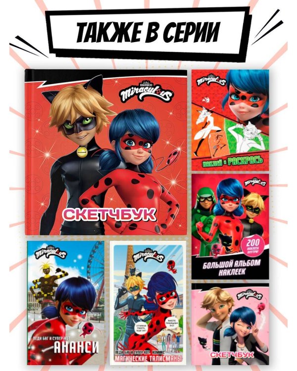 Леди Баг и Супер-Кот. Скетчбук (красный)