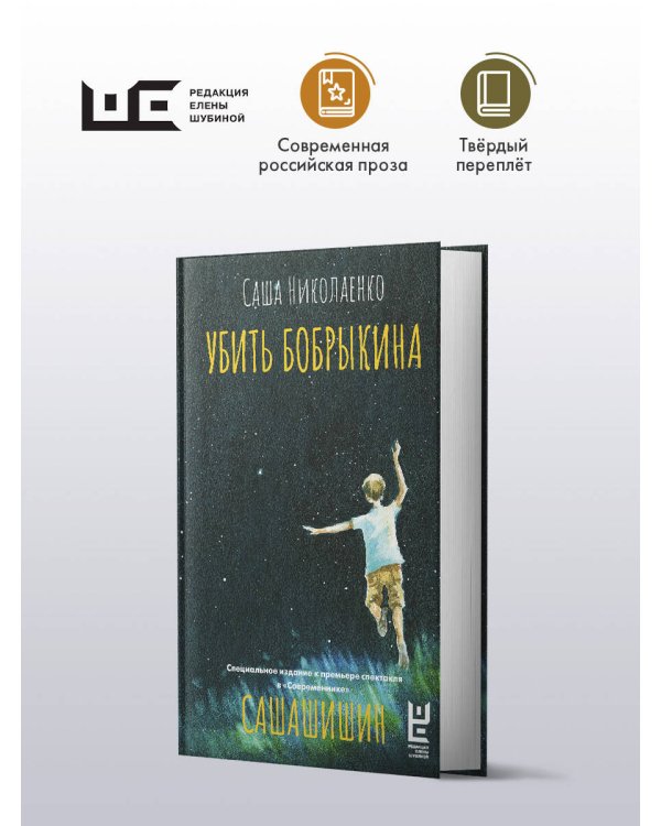 Убить Бобрыкина. САШАШИШИН