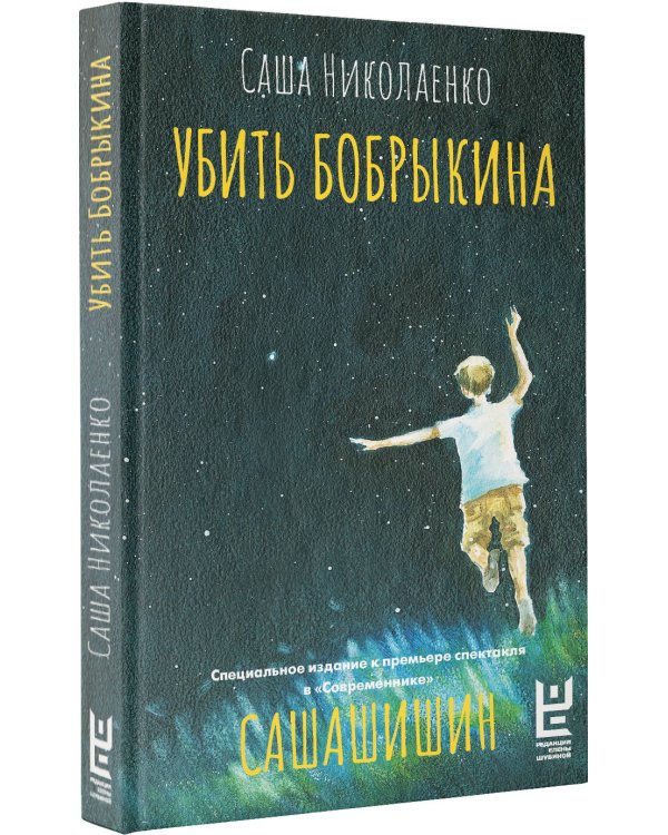 Убить Бобрыкина. САШАШИШИН