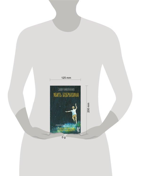 Убить Бобрыкина. САШАШИШИН