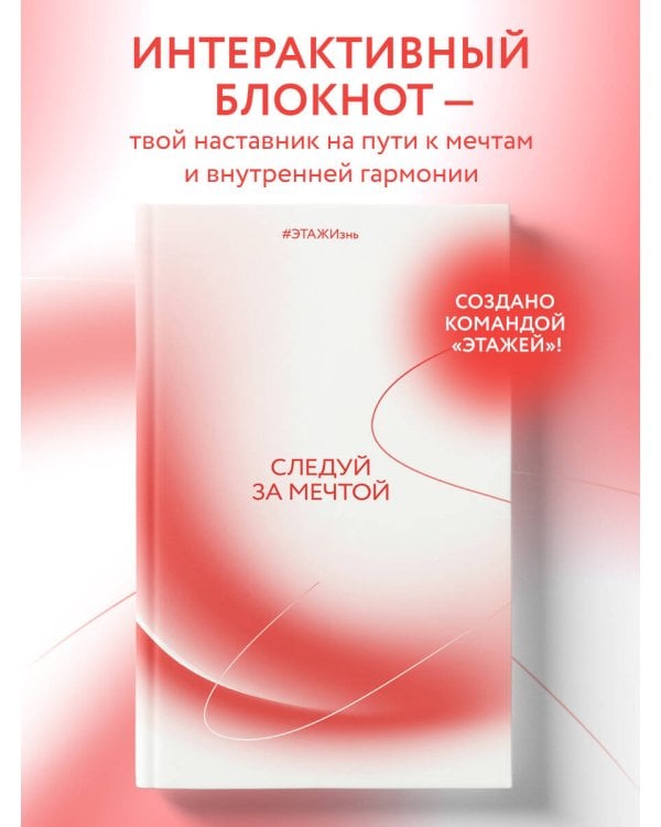 Следуй за мечтой. #ЭТАЖИзнь