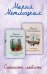 Комплект из 2 книг. Спешите любить (Почти счастливые женщины + Осторожно, двери закрываются)