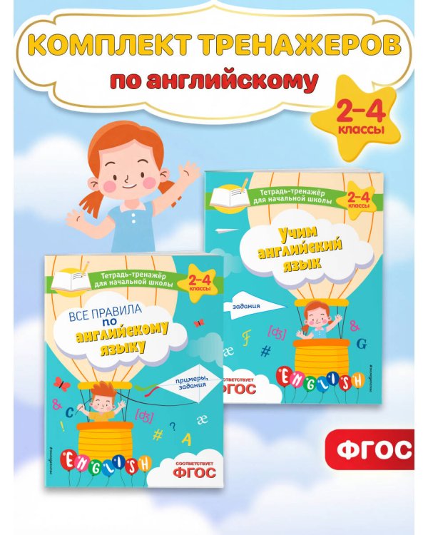 Комплект из 2 тренажеров английского языка: правила, задания (ИК)