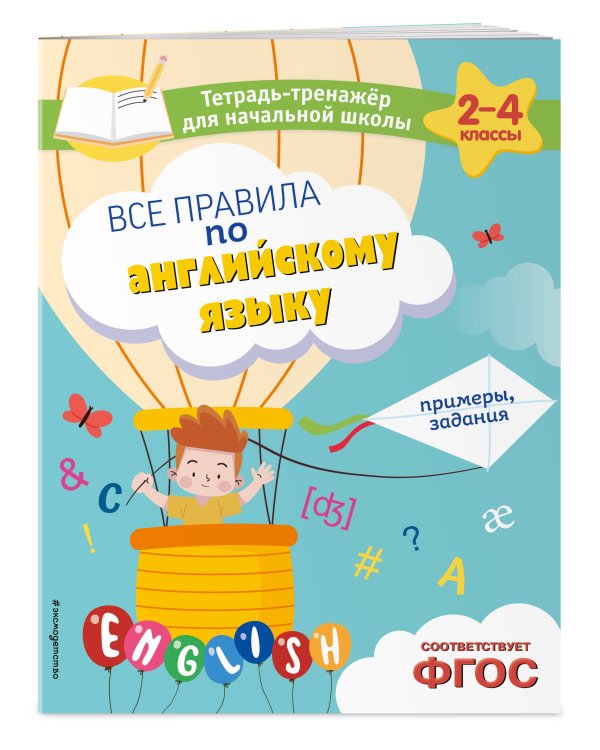 Комплект из 2 тренажеров английского языка: правила, задания (ИК)