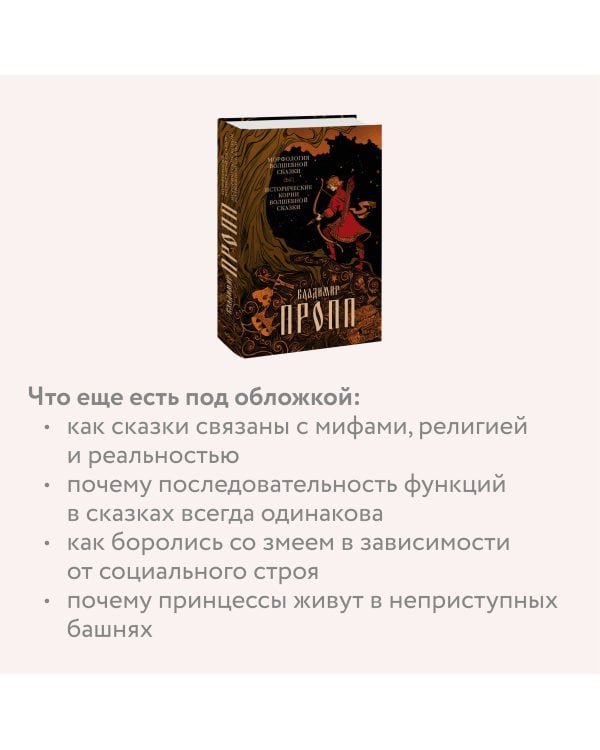 Морфология волшебной сказки. Исторические корни волшебной сказки