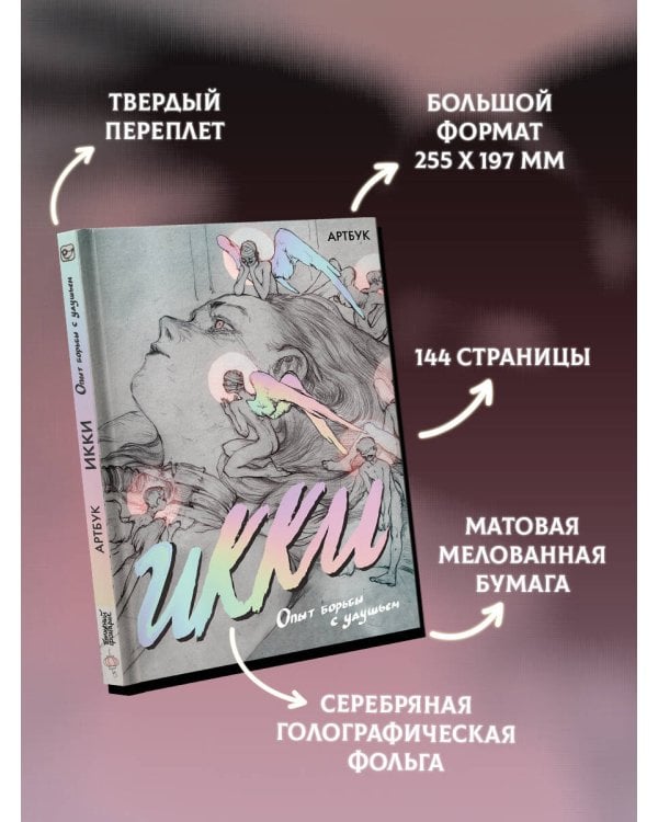 Артбук Икки