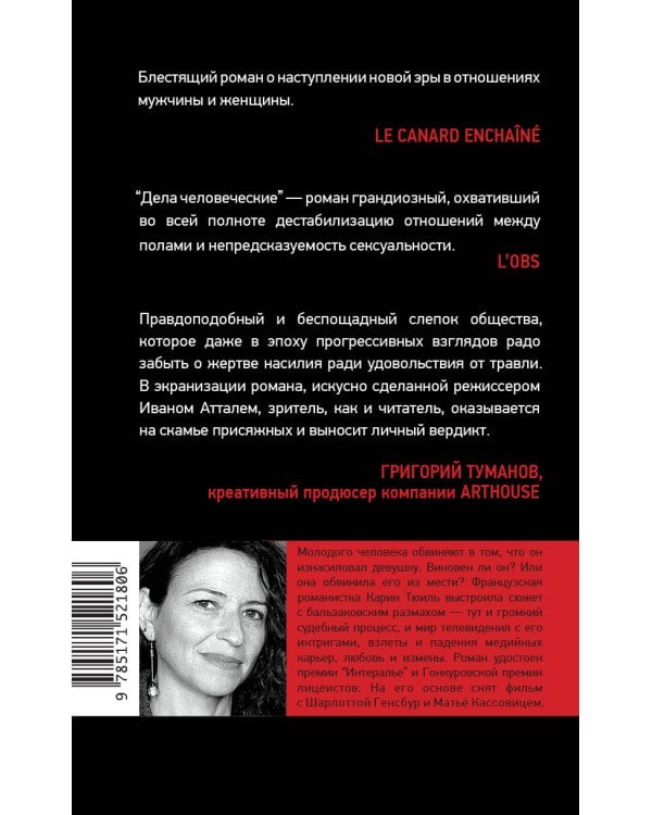 Дела человеческие