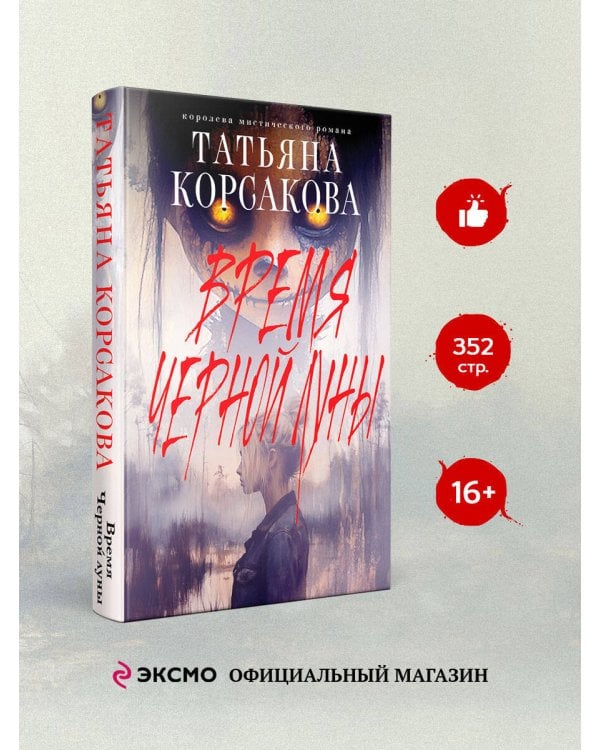 Время Черной луны