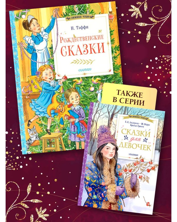 Рождественские сказки