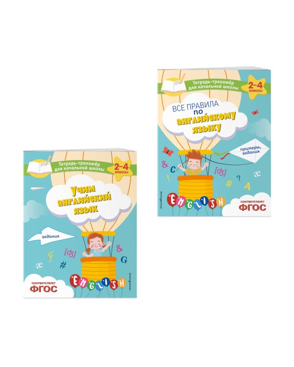 Комплект из 2 тренажеров английского языка: правила, задания (ИК)