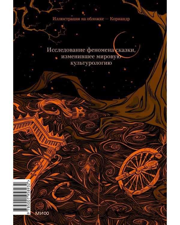 Морфология волшебной сказки. Исторические корни волшебной сказки