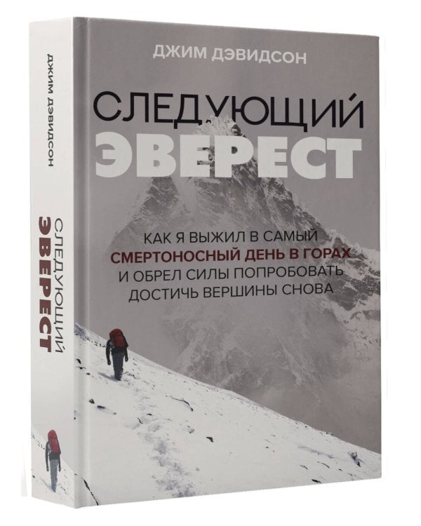 Следующий Эверест. Как я выжил в самый смертоносный день в горах и обрел силы попробовать достичь вершины снова