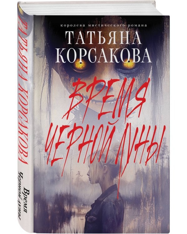 Время Черной луны