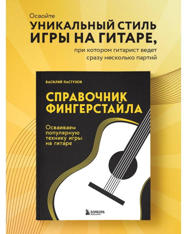 Справочник фингерстайла: осваиваем популярную технику игры на гитаре