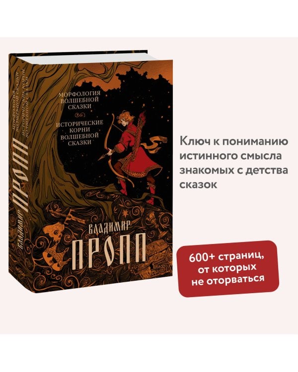 Морфология волшебной сказки. Исторические корни волшебной сказки