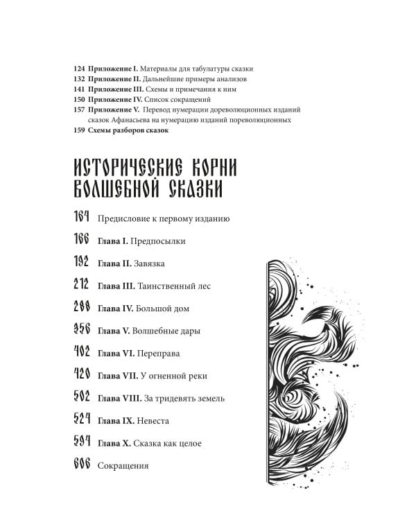 Морфология волшебной сказки. Исторические корни волшебной сказки