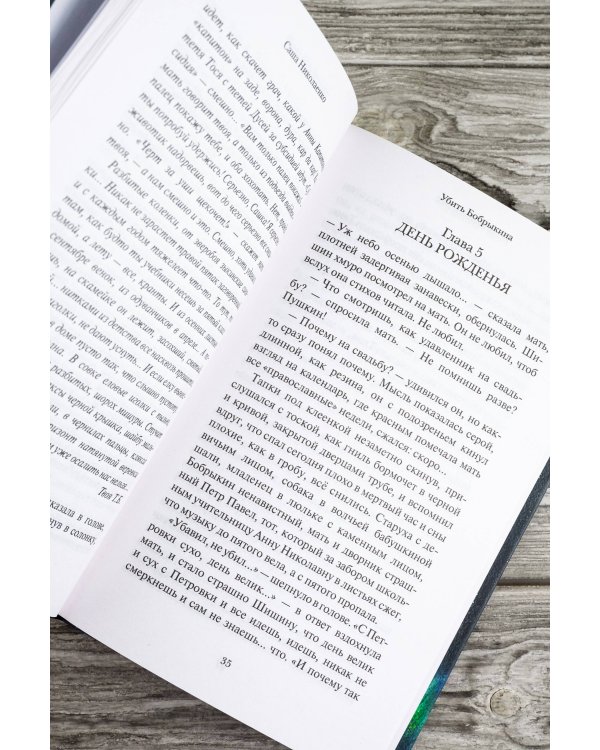 Убить Бобрыкина. САШАШИШИН